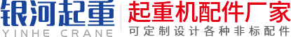 河南省91视频官网起重機械有限公司
